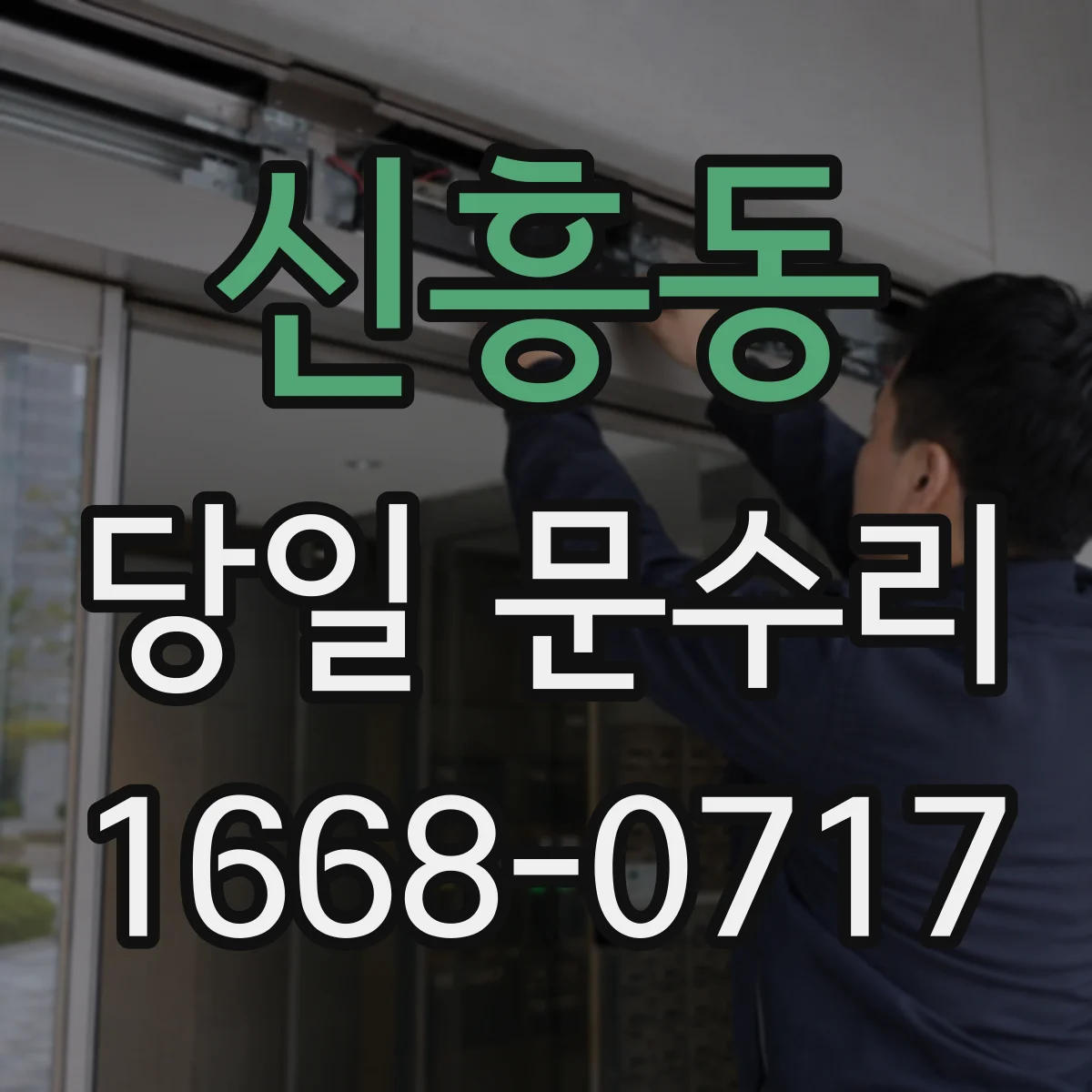 신흥동 당일 문수리