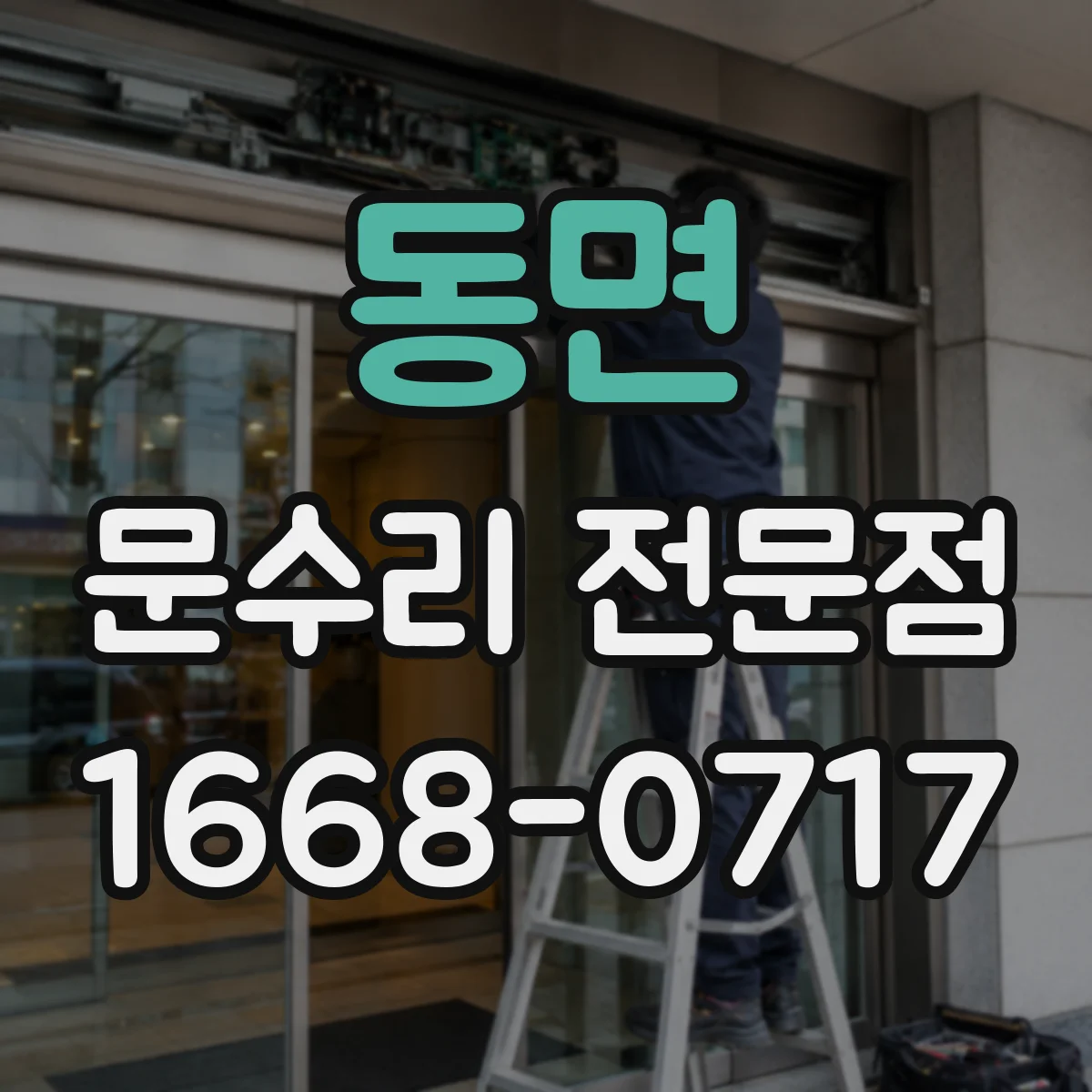 동면 문수리 전문점