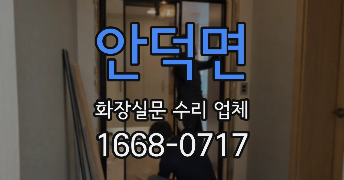 안덕면 화장실문 수리 업체