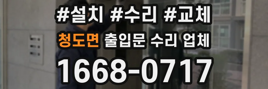 청도면 출입문 수리 업체