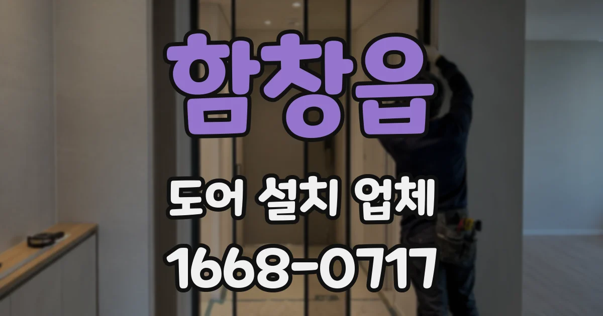 함창읍 도어 설치 업체