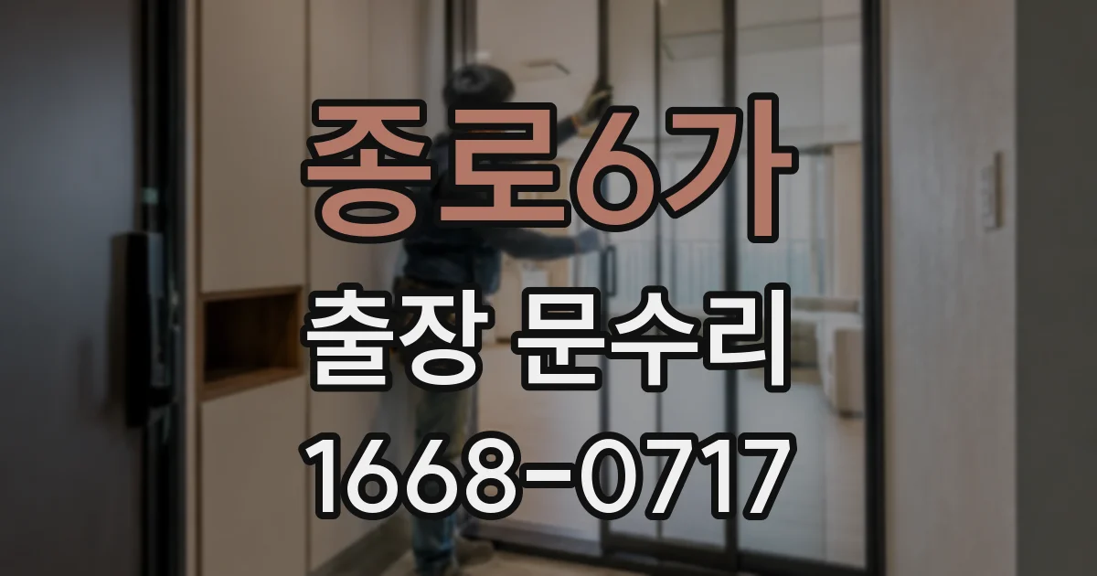 종로6가 출장 문수리