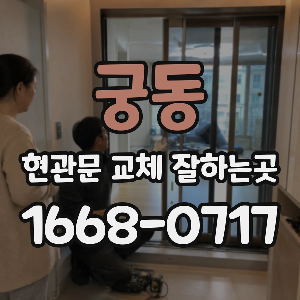 궁동 현관문 교체 잘하는곳