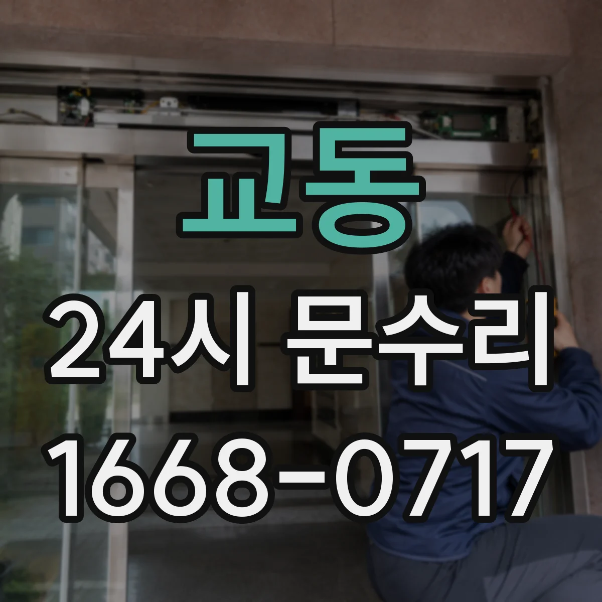 교동 24시 문수리