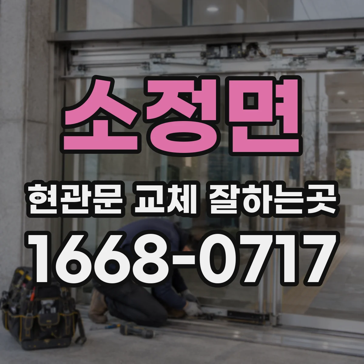 소정면 현관문 교체 잘하는곳