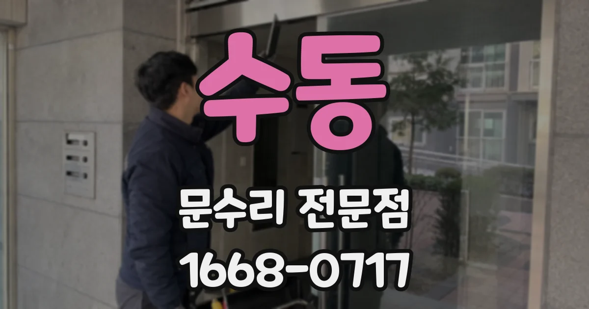 수동 문수리 전문점