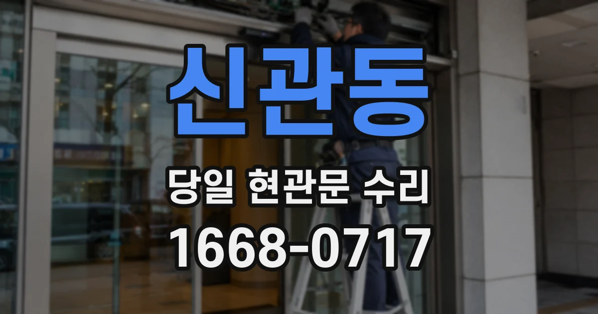 신관동 당일 현관문 수리