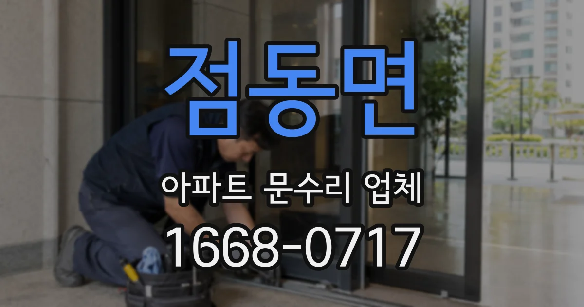 점동면 아파트 문수리 업체