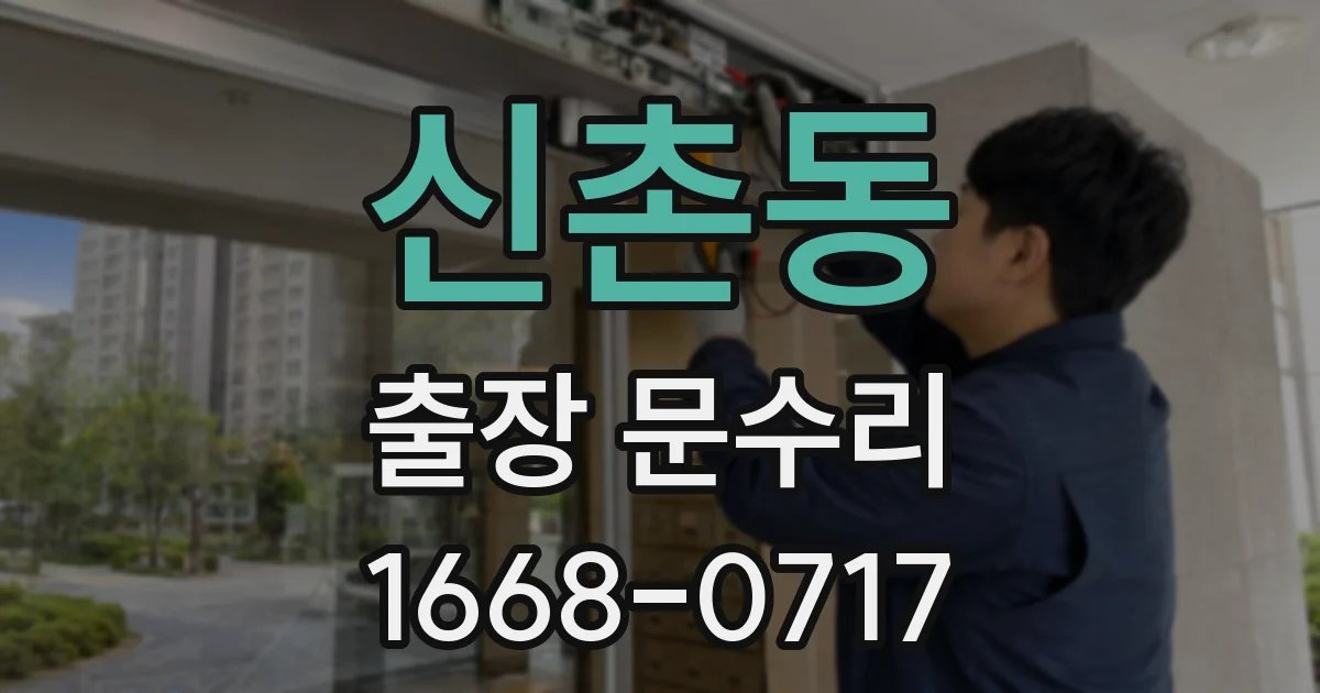 신촌동 출장 문수리