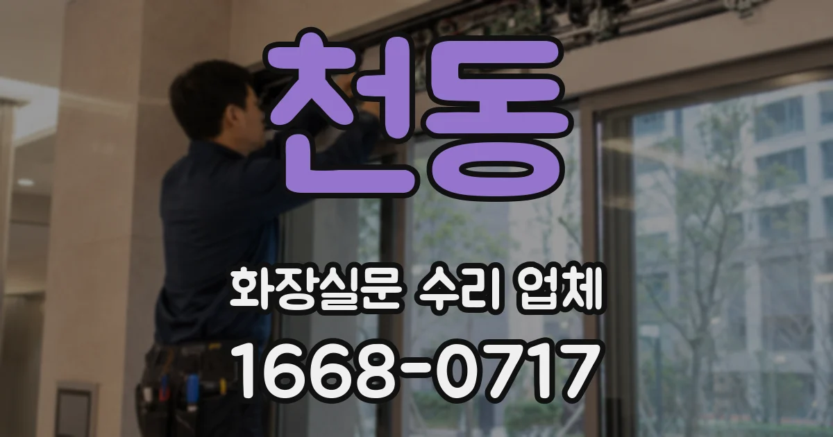천동 화장실문 수리 업체