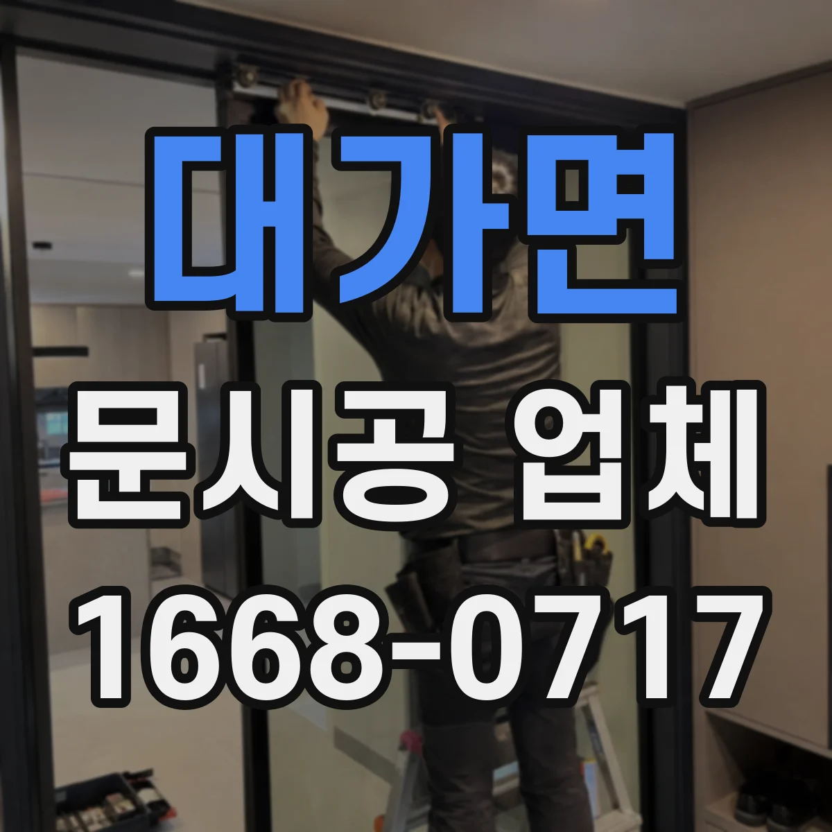 대가면 문시공 업체