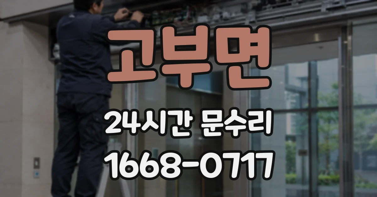 고부면 24시간 문수리