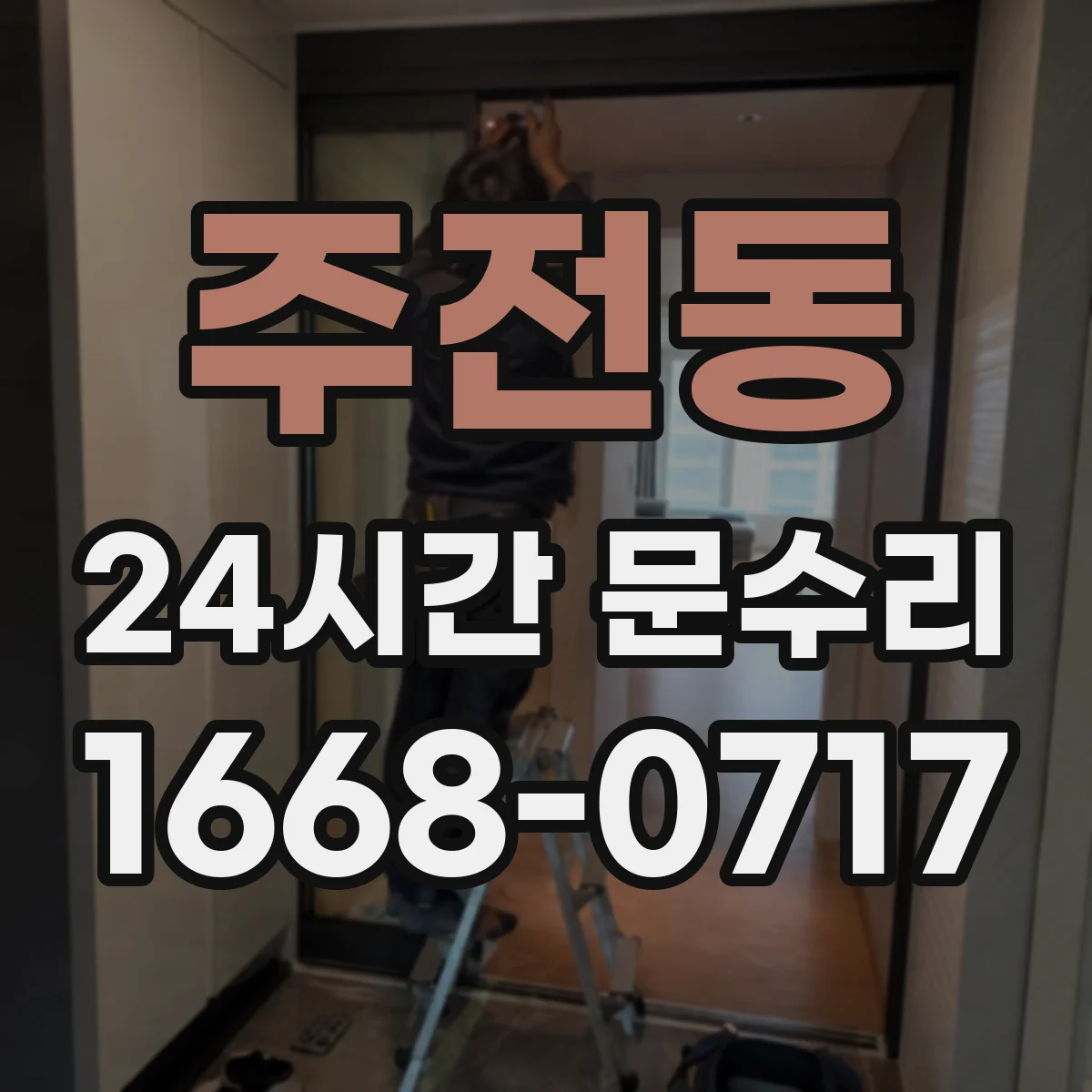 주전동 24시간 문수리