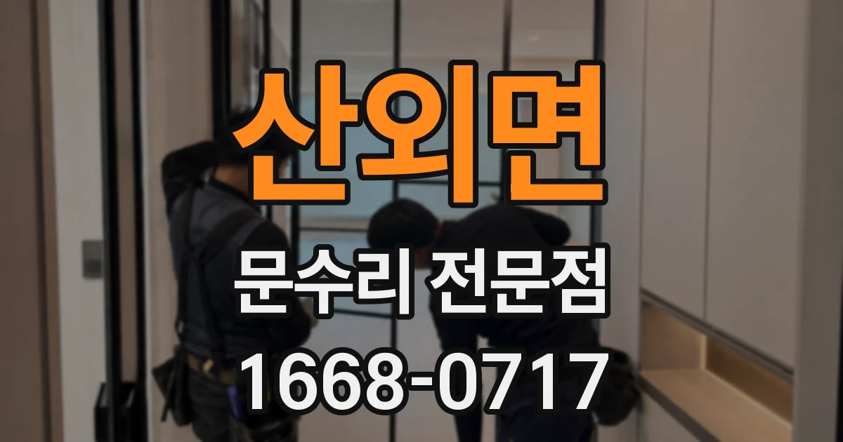 산외면 문수리 전문점