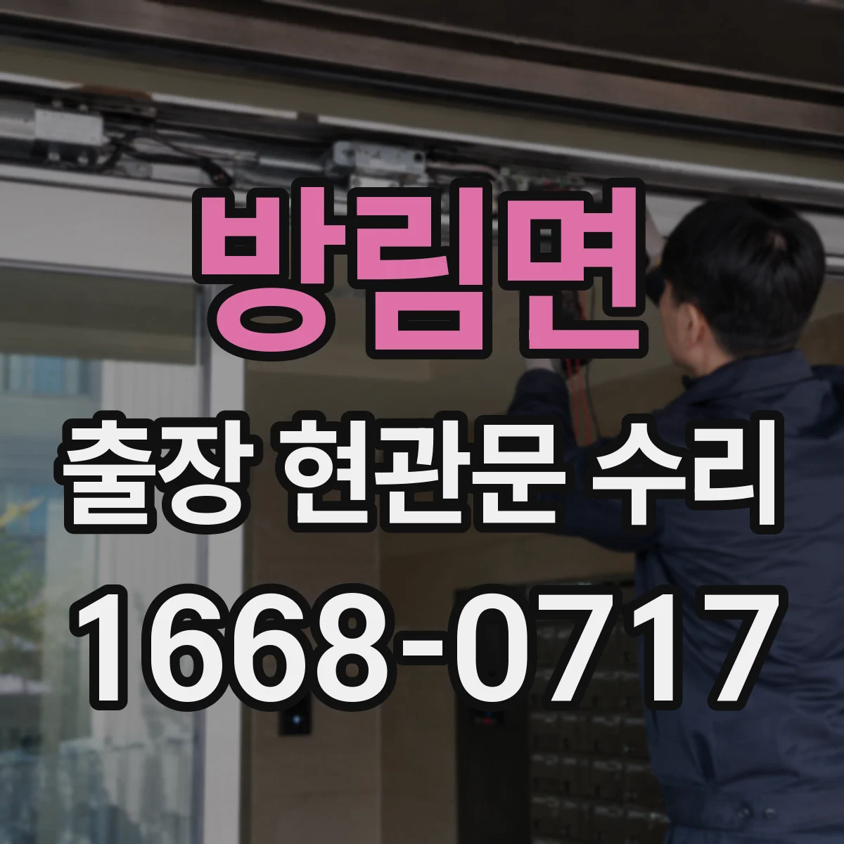 방림면 출장 현관문 수리 부품 수급 지연 시 대안 안내