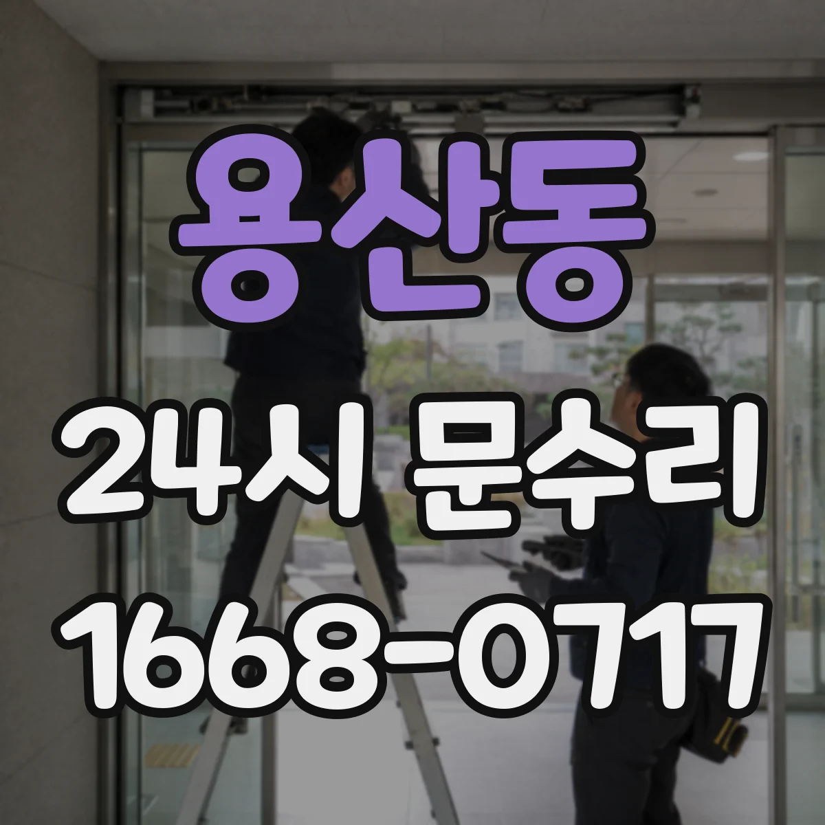 용산동 24시 문수리