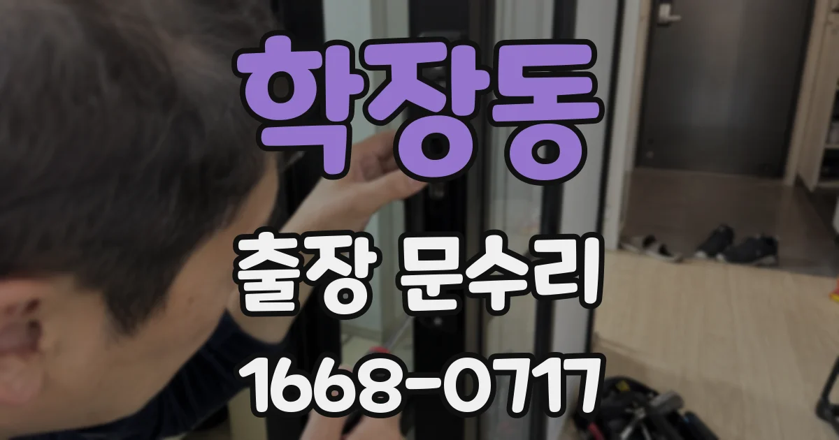 학장동 출장 문수리