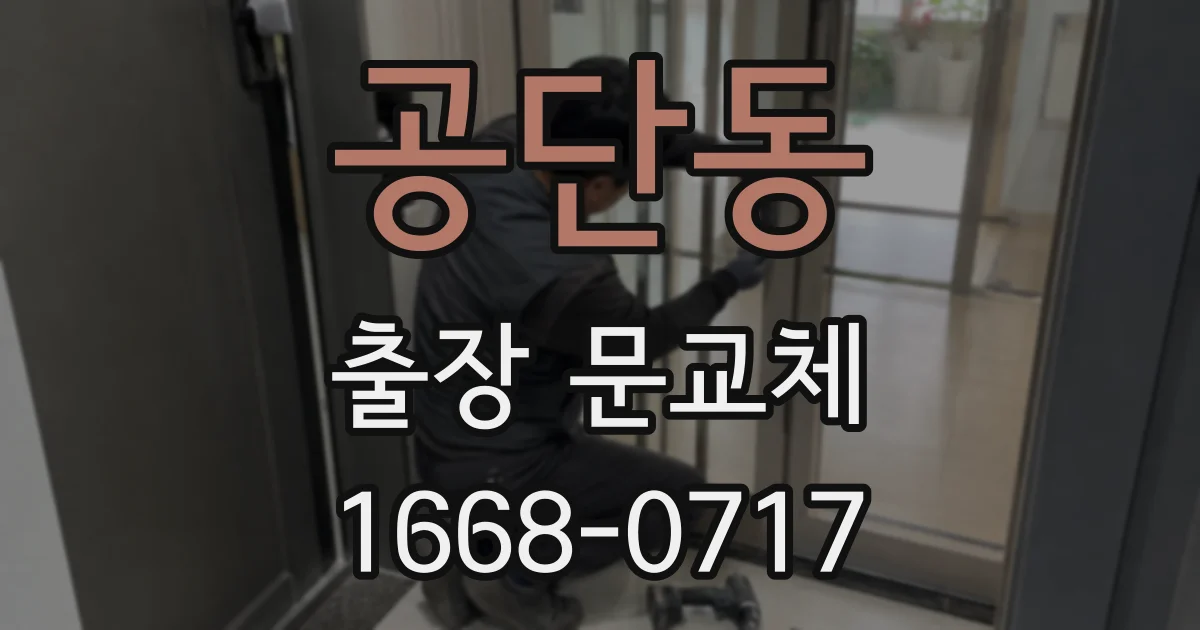 공단동 출장 문교체