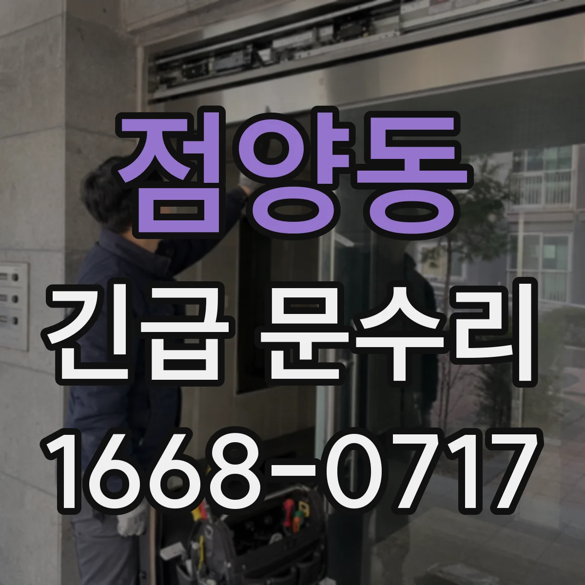 점양동 긴급 문수리