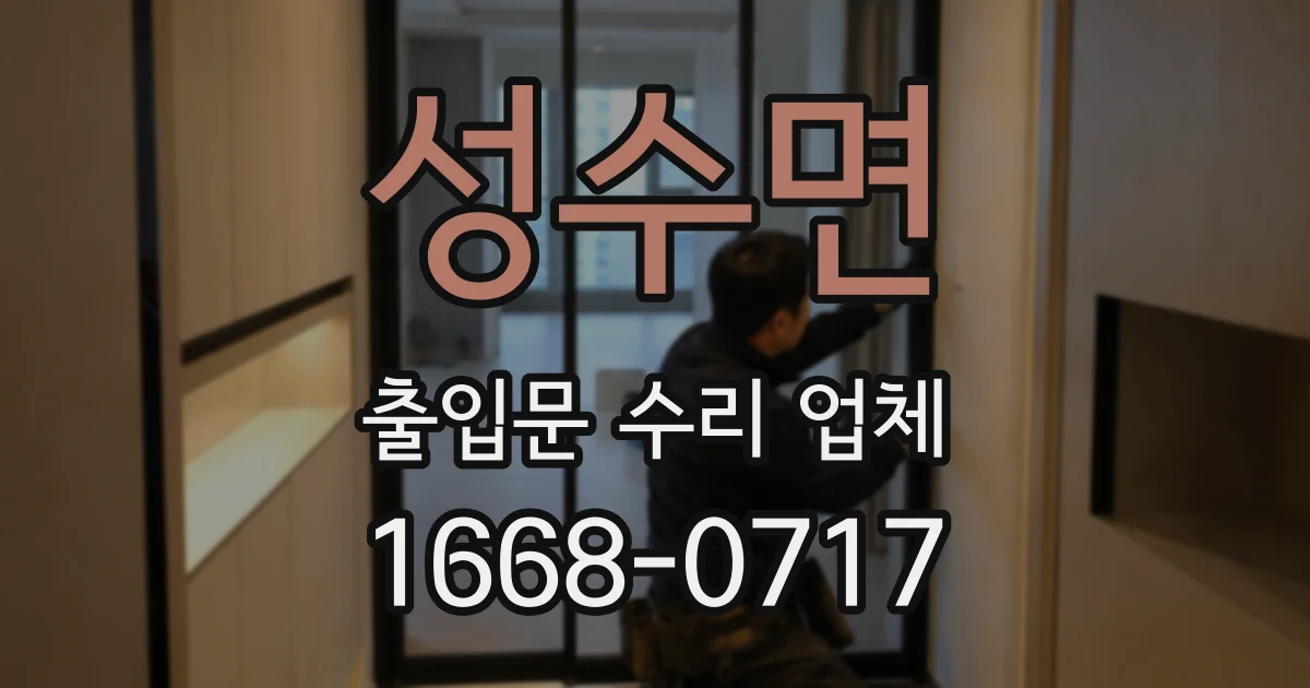 성수면 출입문 수리 업체