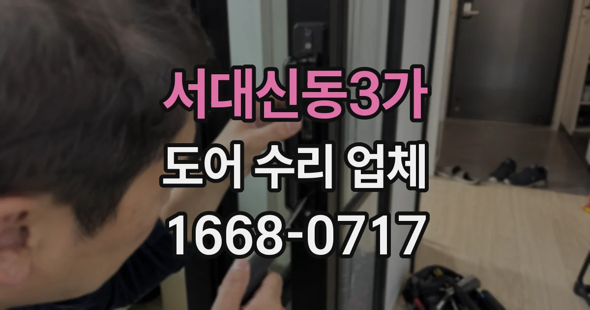 서대신동3가 도어 수리 업체