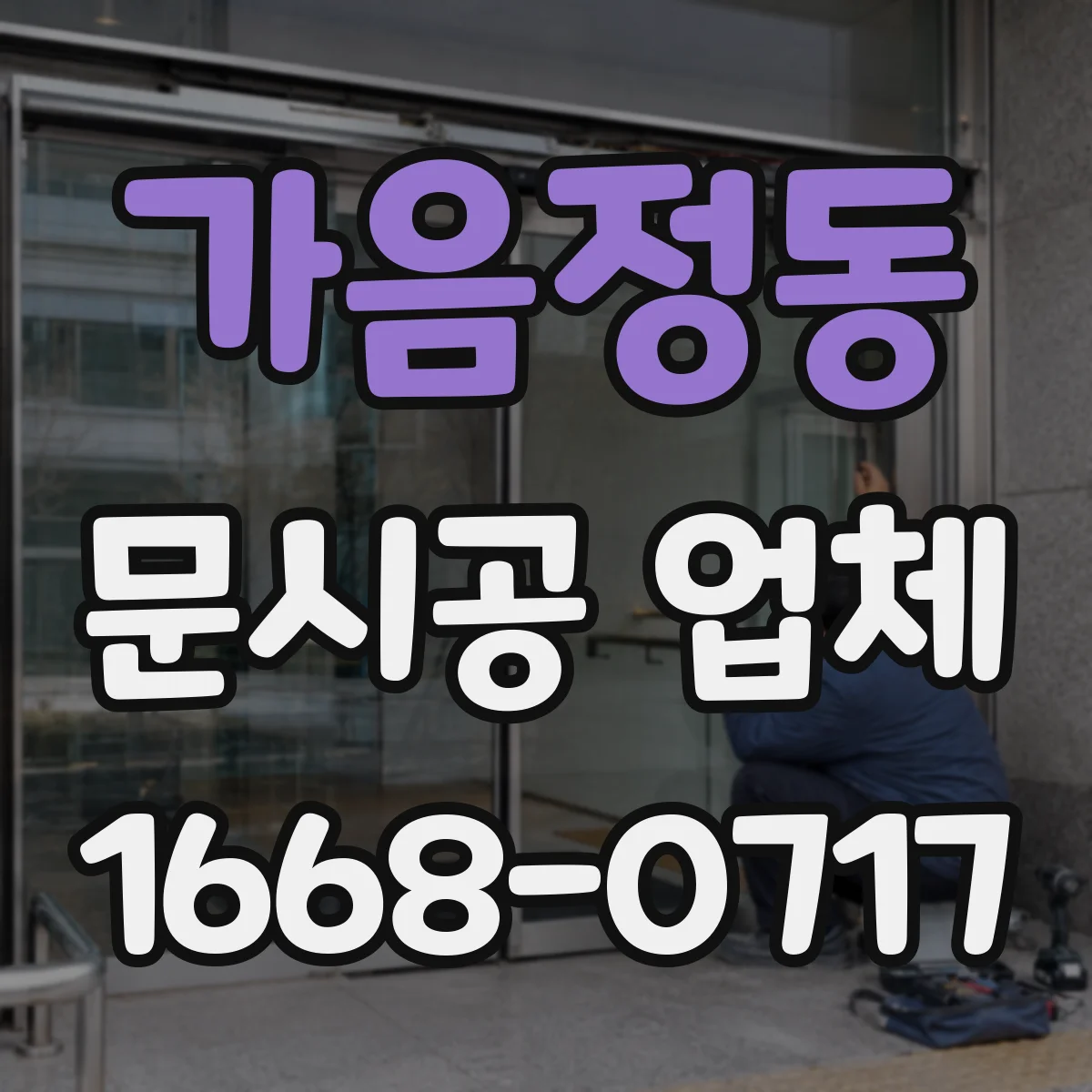 가음정동 문시공 업체