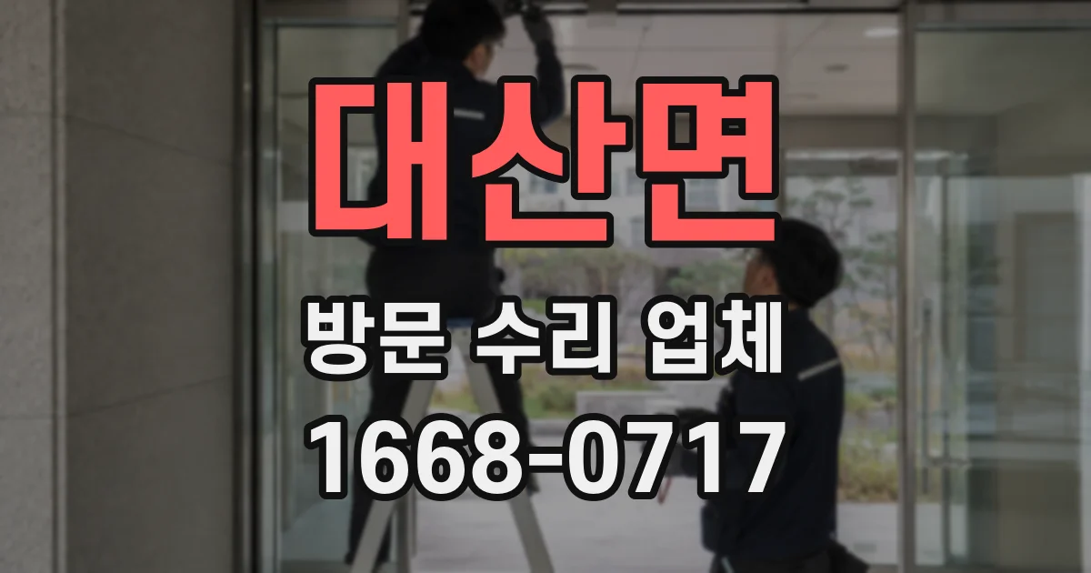 대산면 방문 수리 업체
