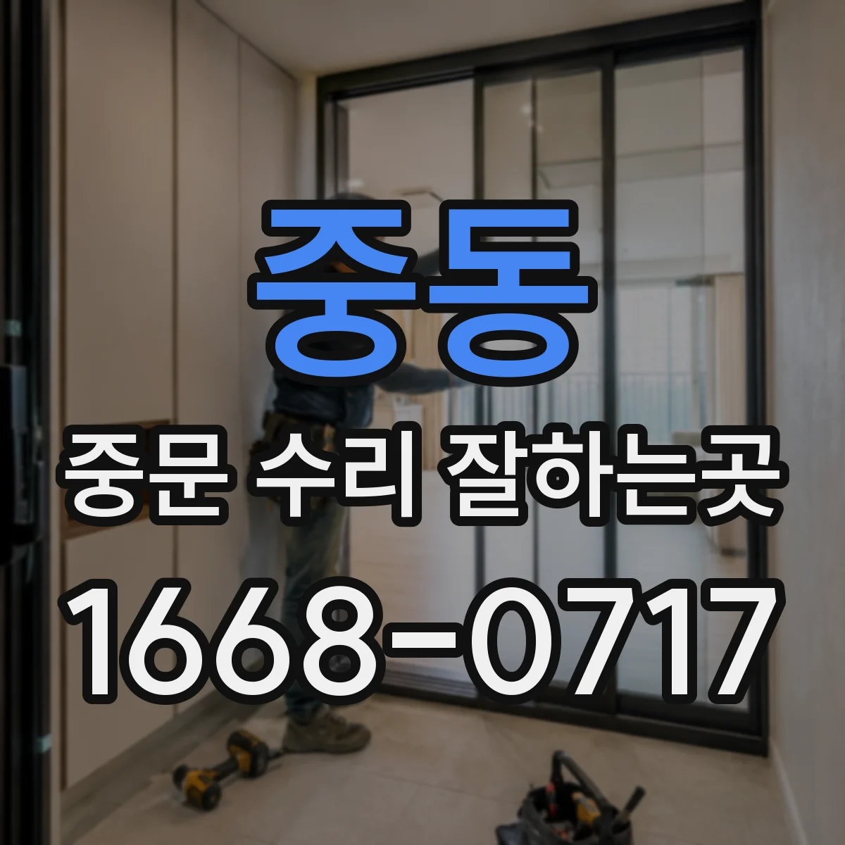 중동 중문 수리 잘하는곳