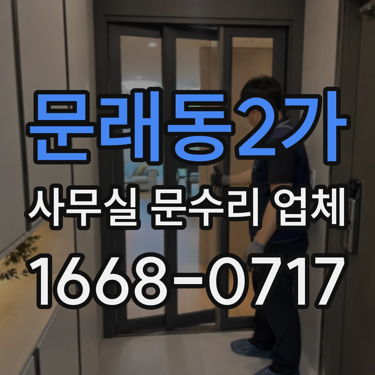 문래동2가 사무실 문수리 업체