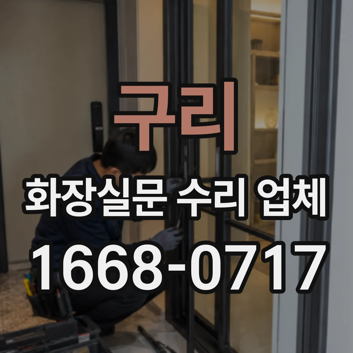 구리 화장실문 수리 업체
