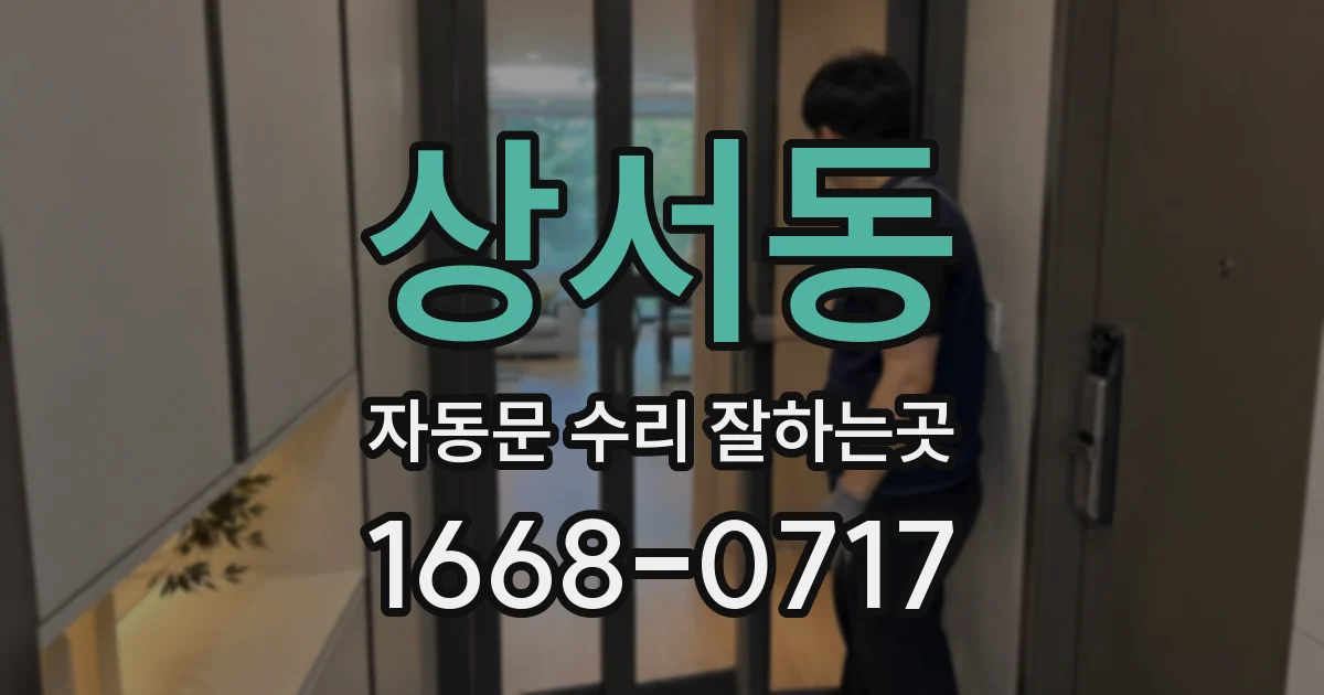 상서동 자동문 수리 잘하는곳