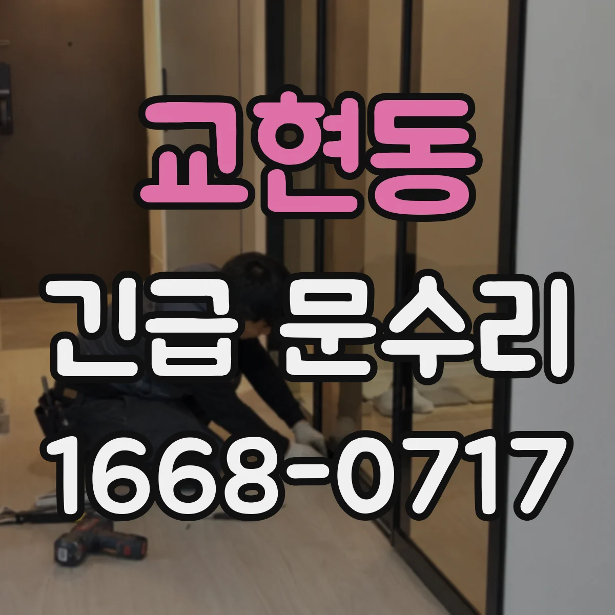 교현동 긴급 문수리