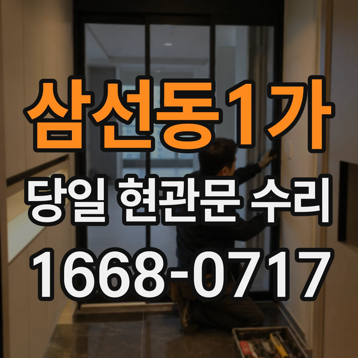삼선동1가 당일 현관문 수리