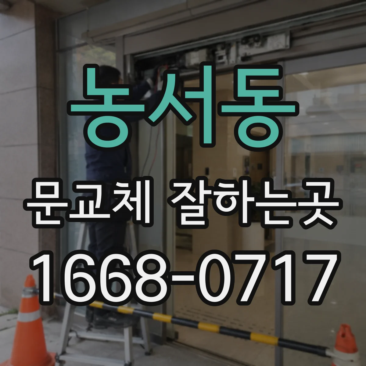 농서동 문교체 잘하는곳