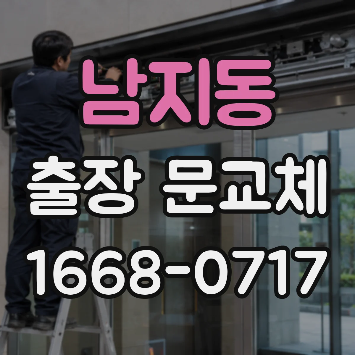 남지동 출장 문교체