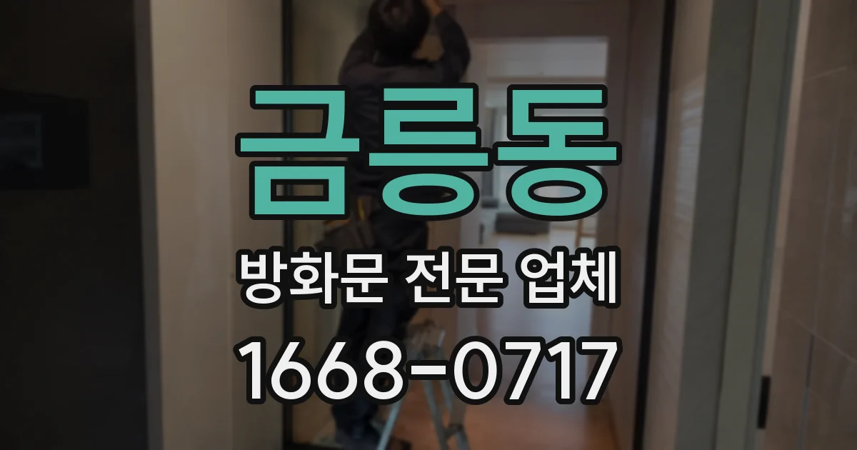 금릉동 방화문 전문 업체