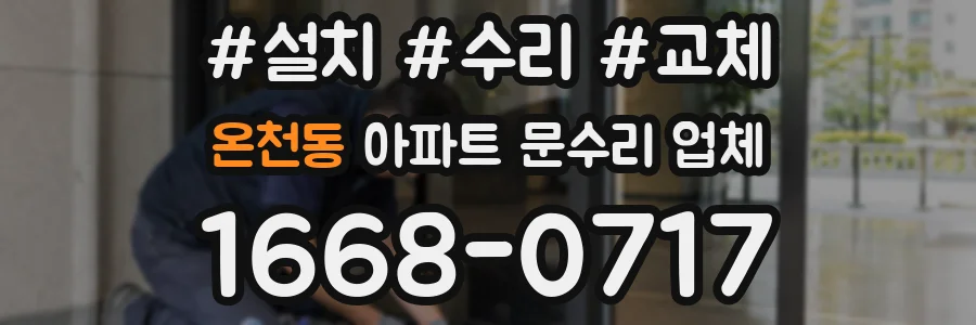 온천동 아파트 문수리 업체