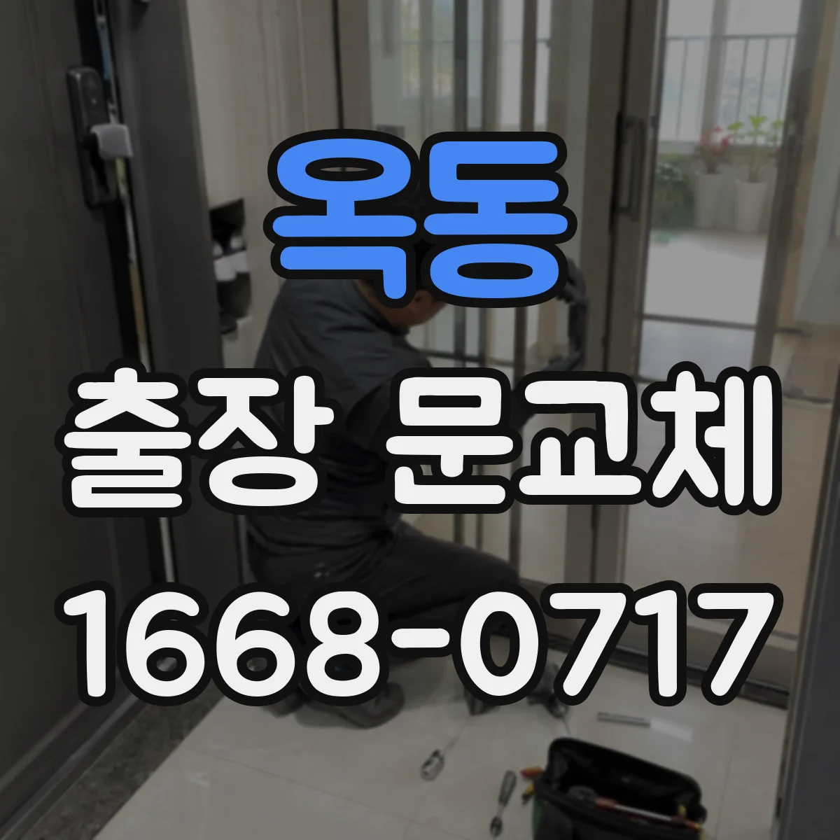 옥동 출장 문교체