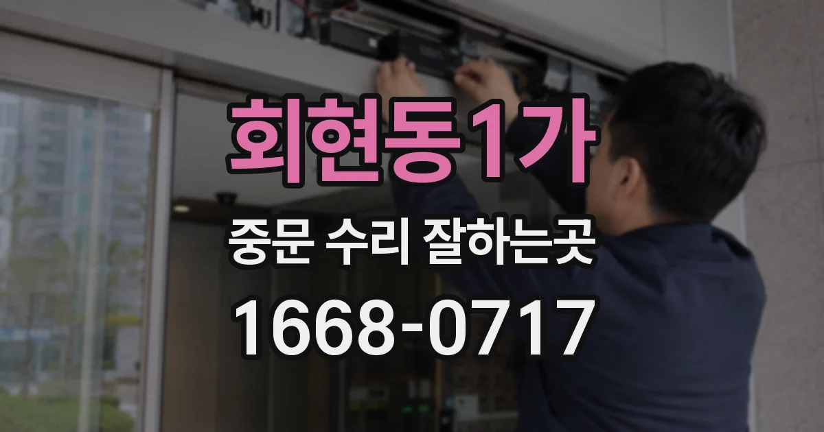 회현동1가 중문 수리 잘하는곳