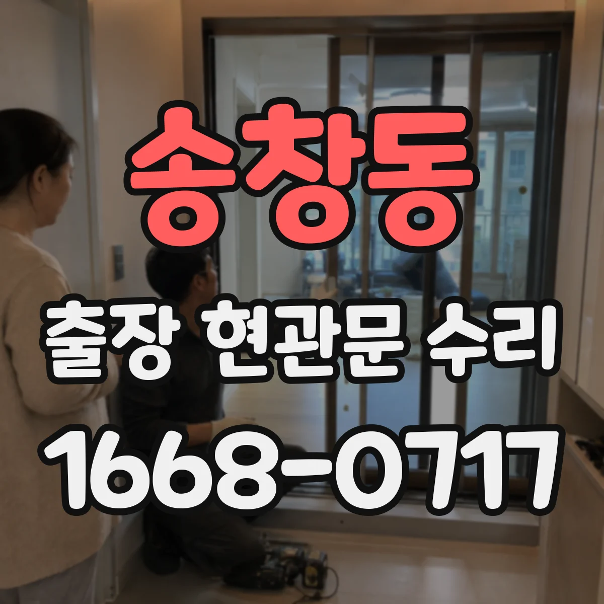 송창동 출장 현관문 수리