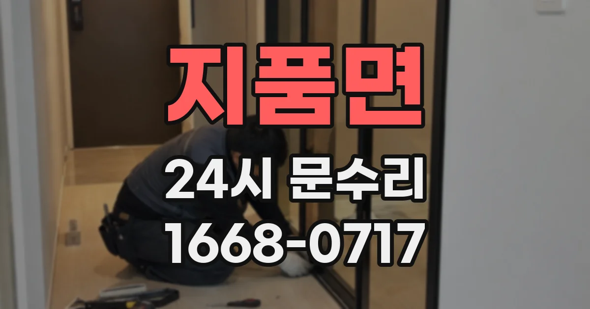 지품면 24시 문수리