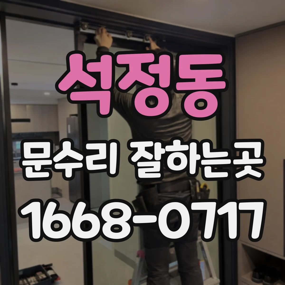 석정동 문수리 잘하는곳