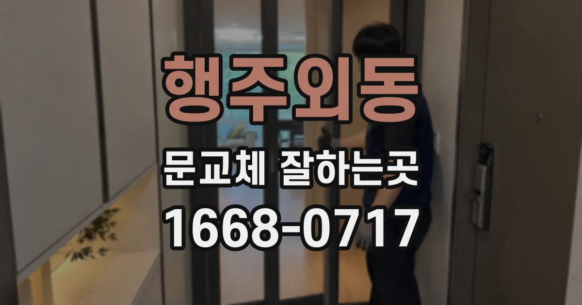행주외동 문교체 잘하는곳