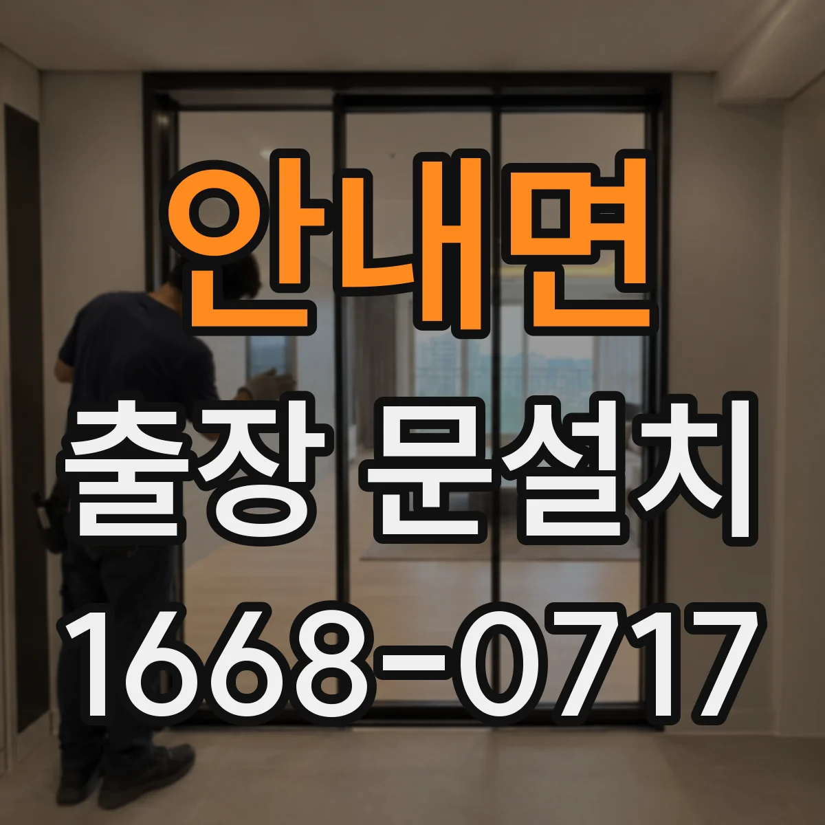 안내면 출장 문설치