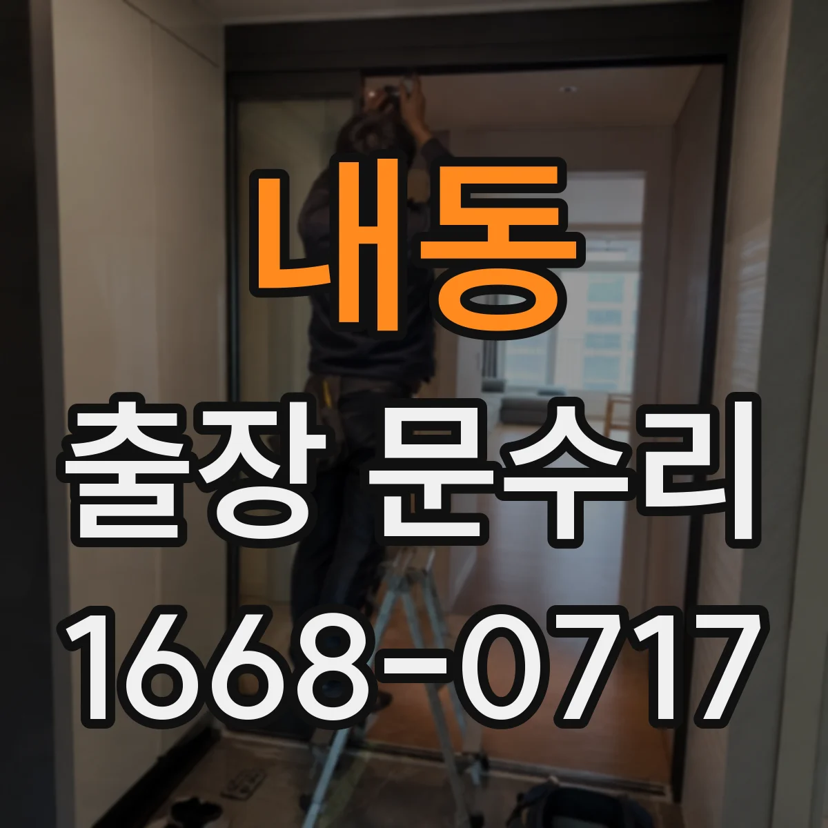 내동 출장 문수리