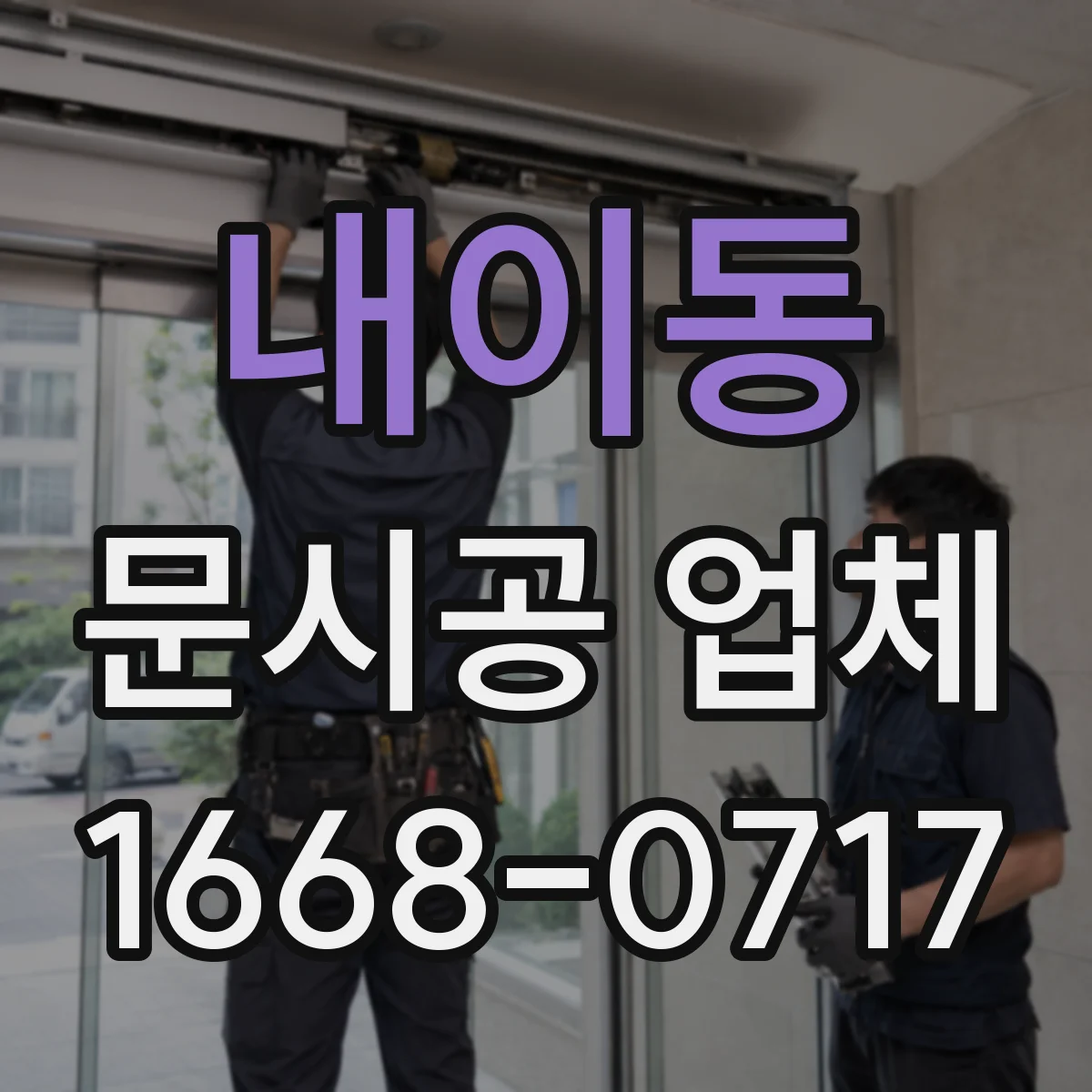 내이동 문시공 업체