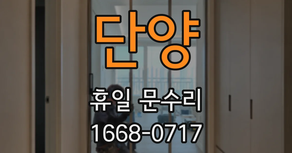 단양 휴일 문수리