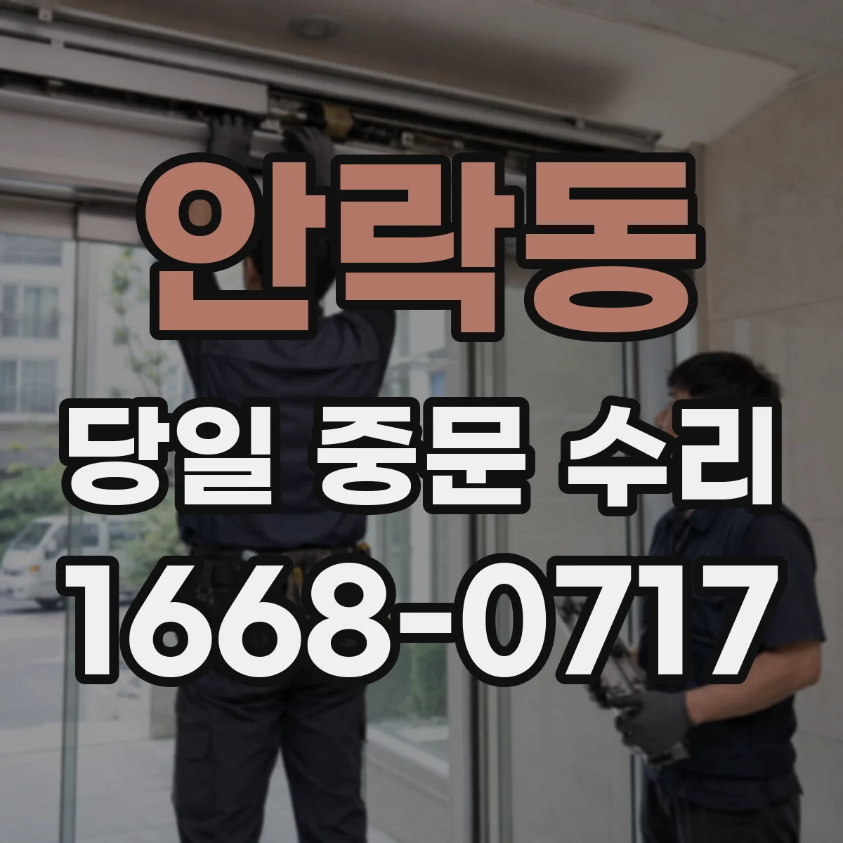 안락동 당일 중문 수리