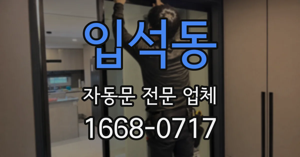 입석동 자동문 전문 업체