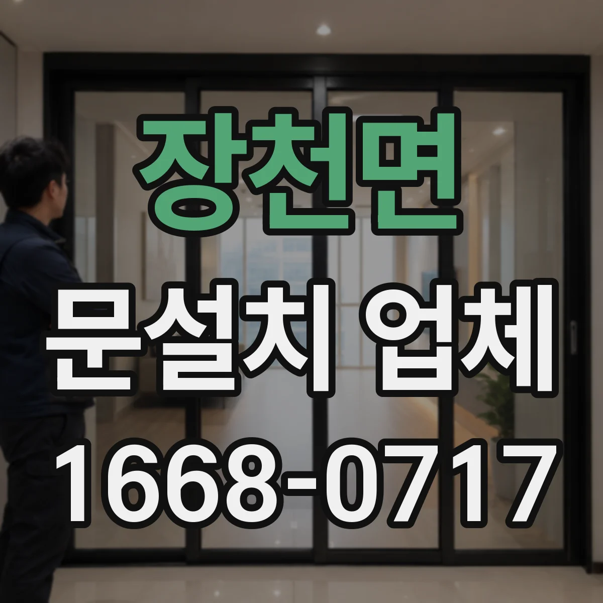 장천면 문설치 업체